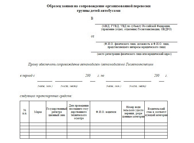 Заявка на автобус образец