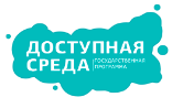 Доступная среда»