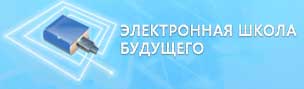Электронная школа»