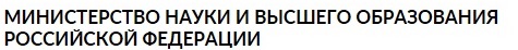 Министерство науки и ВО РФ»