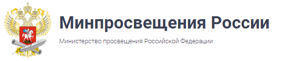 Минпросвещения России»